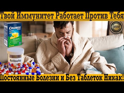 Видео: Достали постоянные болезни и бесконечные таблетки?! Секрет крепкого иммунитета тут!