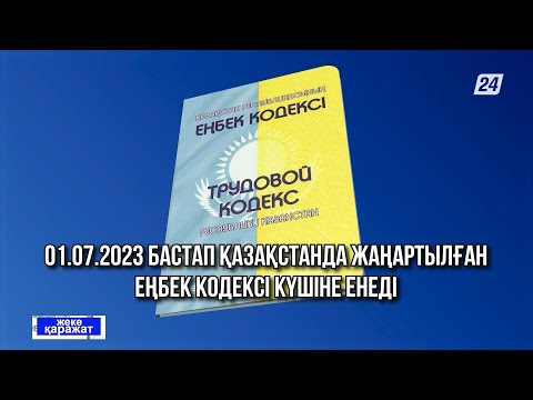 Видео: Қазақстанда жаңартылған Еңбек кодексі күшіне енеді | Жеке қаражат