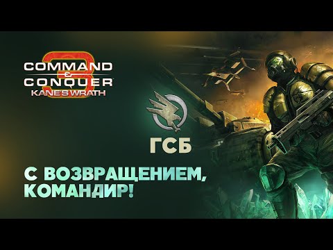 Видео: ГСБ. Разбор фракций Command & Conquer 3: Kane's Wrath.