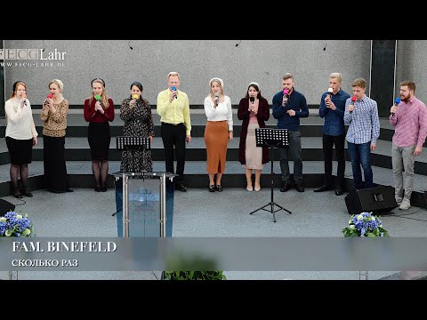 Видео: Сколько раз. Fam. Binefeld