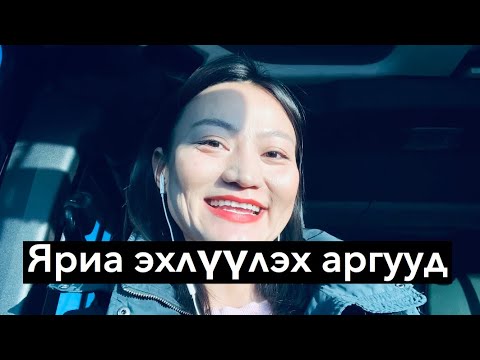 Видео: Англи хэл дээр хэрхэн энгийн яриа эхлүүлэх вэ? Angli helni anhan shatni hicheel/Vlog 15
