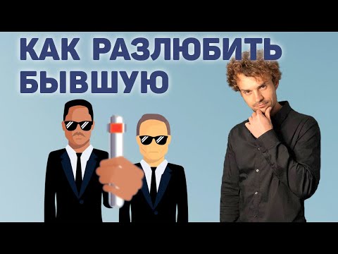 Видео: Как забыть бывшую девушку, жену. Бывшая не выходит из головы