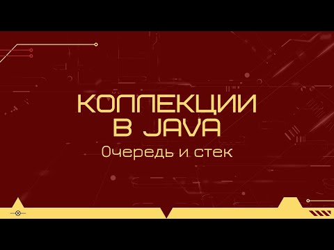 Видео: Коллекции в Java: очередь и стек