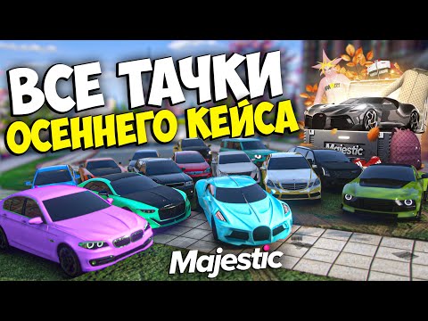 Видео: ОБЗОР ВСЕХ МАШИН ОСЕННЕГО КЕЙСА 2024 на MAJESTIC RP GTA 5 - МАДЖЕСТИК РП