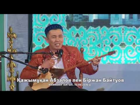 Видео: Рамазан Айтыс. 1 - жұп. Қажымұқан Абзалов пен Біржан Байтуов. 10. 06. 2016 ж. (түп нұсқа)