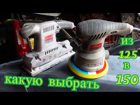 Видео: Какую шлифмашинку выбрать КАК поменять 125 подошву на 150