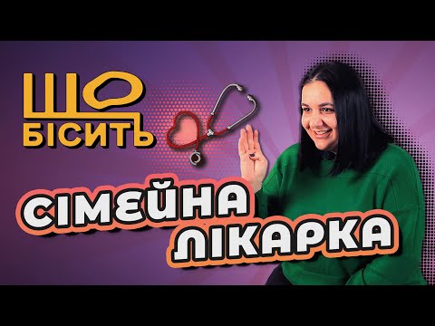 Видео: Що Бісить Сімейну Лікарку | Алла Сніцар