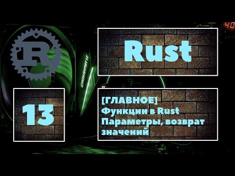 Видео: [ГЛАВНАЯ ТЕМА?] Rust #13. Функции, параметры функций, возврат значений из функции в Rust