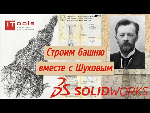 Видео: Воссоздание проекта Шуховской башни в SOLIDWORKS