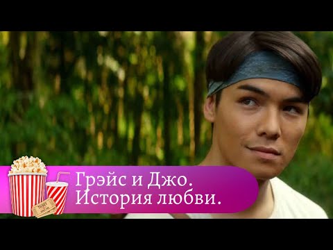 Видео: МОЛОДОЙ СИРОТА БОРЕТСЯ ЗА ЛЮБОВЬ БОГАТОЙ ДЕВУШКИ! Грэйс и Джо. История любви. Мир киномана.