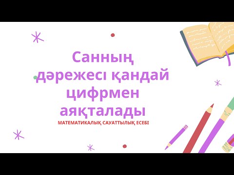 Видео: Санның дәрежесі қандай цифрмен аяқталады