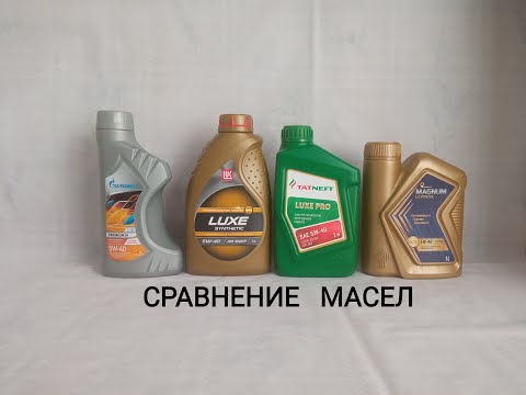 Видео: Лукойл Люкс Синтетик, Газпромнефть Премиум N, Татнефть Люкс PRO, Роснефть Магнум Ультратек.