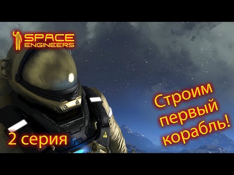 Видео: Строим космический корабль! Space Engineers 2 серия