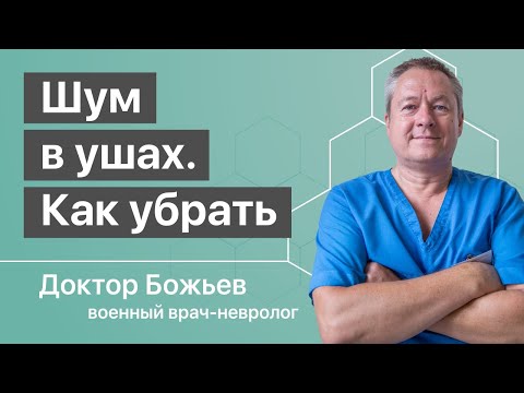 Видео: КАК УБРАТЬ ШУМ В УШАХ | Причины и лечение | Исцеляйся САМ и доктор Божьев