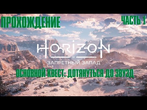 Видео: HORIZON FORBIDDEN WEST ➤ Прохождение 1➤ Основной квест ➤ Дотянуться до звезд