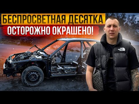 Видео: ПОКРАСКА КУЗОВА В САМЫЙ ЧЕРНЫЙ ЦВЕТ БЕСПРОСВЕТНОЙ ДЕСЯТКИ!