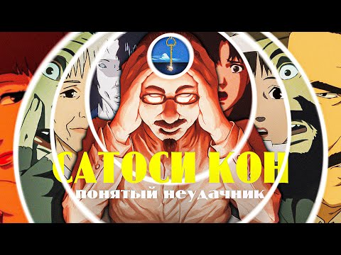 Видео: Аниме Сатоси Кона лучше Голливуда
