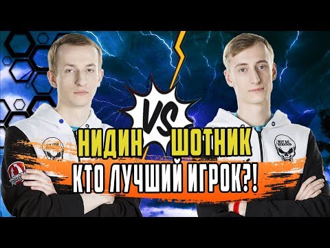 Видео: НИДИН И ШОТНИК РЕШАЮТ КТО ИЗ НИХ ЛУЧШИЙ ИГРОК/НИДИН ТАЩИТ СЛИТЫЕ КАТКИ КАК БОГ