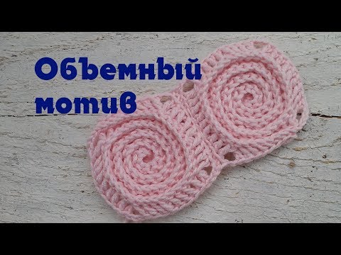 Видео: Объемный мотив крючком. Квадратный мотив крючком для пледа. Спиральный мотив из вогнутых столбиков.