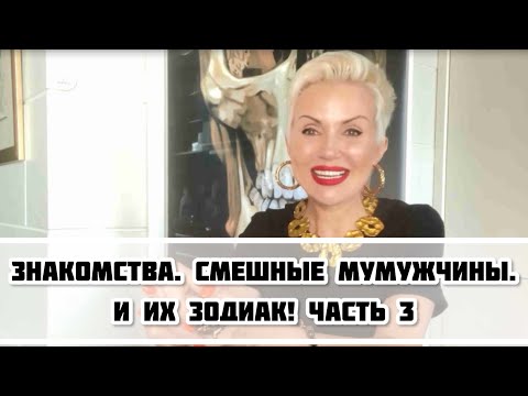 Видео: Смешные мужчины. И их Зодиак. Часть 3
