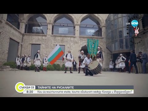 Видео: Кои са русалиите- мистичните мъже, които обикалят между Коледа и Йордановден- Събуди се (06.01.2024)