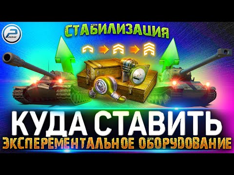 Видео: Эксперементальное Оборудование КУДА СТАВИТЬ 💥 БЕШЕННЫЙ БУСТ СТАБА в игре МИР ТАНКОВ