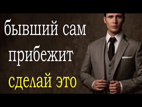 Видео: БЫВШИЙ САМ ПРИБЕЖИТ К ТЕБЕ СДЕЛАЙ ЭТО