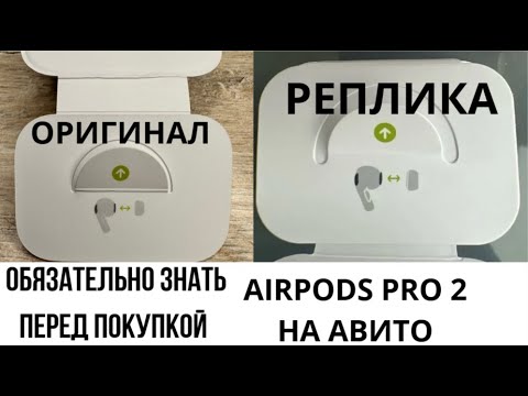 Видео: КАК ОПРЕДЕЛИТЬ AIRPODS PRO 2 НА ОРИГИНАЛЬНОСТЬ ПО КАРТОНУ