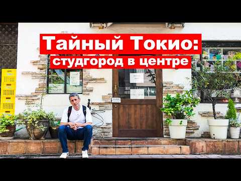 Видео: Этот район Токио не похож ни на один другой. Васэда — город в городе