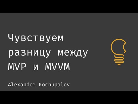 Видео: Чувствуем разницу между MVP и MVVM