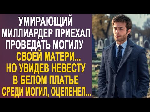 Видео: Миллиардер приехал проведать могилу матери. Но увидев на кладбище невесту в белом платье...