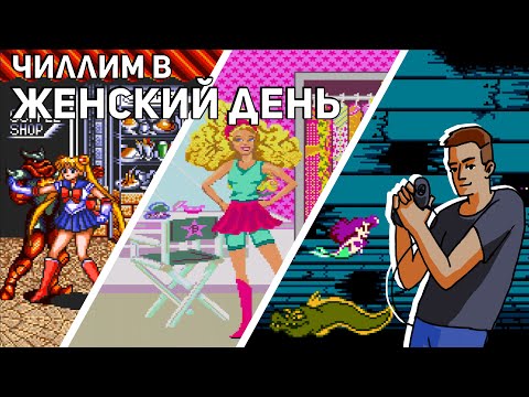 Видео: Чиллим в женский день! Проходим Sailor Moon, Barbie, Little Mermaid и не только! Sega, NES СТРИМ