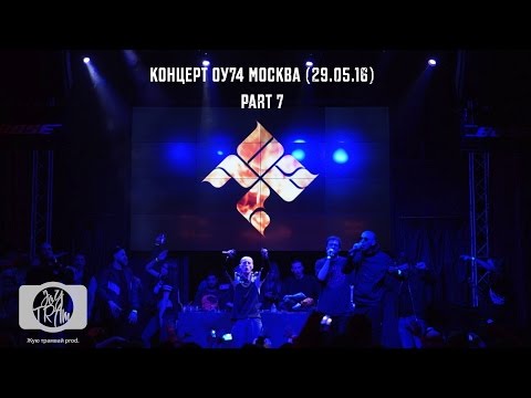 Видео: Концерт ОУ74 Москва 29.05.16 7часть