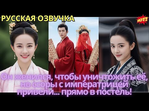 Видео: Он женился, чтобы уничтожить её, но ссоры с императрицей привели... прямо в постель!