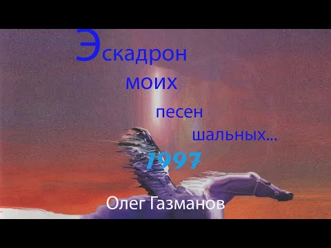 Видео: Концерт Олега Газманова "Эскадрон моих песен шальных" 1997