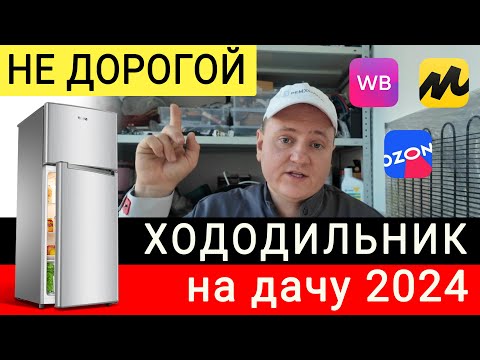 Видео: Как выбрать не дорогой холодильник на дачу в 2025 году.