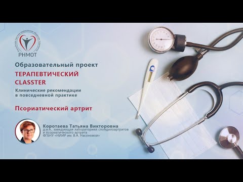 Видео: Терапевтический CLASSTER. Псориатический артрит. Коротаева Т.В.