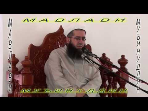 Видео: 00101."ТАЪСИСИ МАСҶИДИ НАБАВИ ТО ПАЙДОИШИ АЗОН" МАВЛАВИ МУЪИНУДДИН