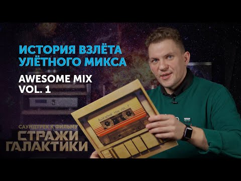 Видео: История взлёта улётного микса | Как сборник хитов прошлого столетия покорил современные чарты