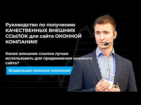 Видео: Какие внешние ссылки лучше использовать для продвижения оконного сайта? Руководство по получению...