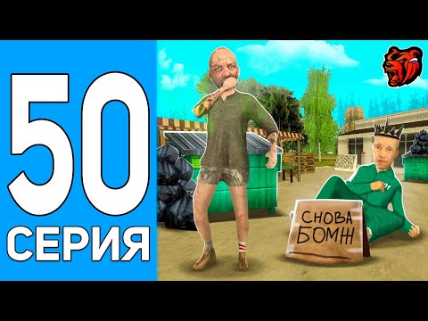 Видео: ПУТЬ БОМЖА НА БЛЕК РАША #50 МНЕ ОБНУЛИЛИ АККАУНТ НА BLACK RUSSIA!