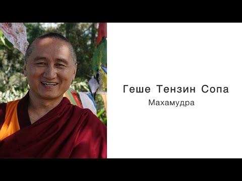 Видео: 2025.02 Геше Тензин Сопа. Махамудра. Часть 3 из 3