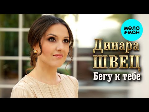 Видео: Динара Швец - Бегу к тебе (Aльбом, 2025)