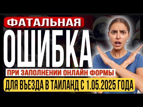 Видео: 🔴 ПОШАГОВАЯ ИНСТРУКЦИЯ как правильно заполнить новую цифровую онлайн форму TDAC по прилету в Таиланд