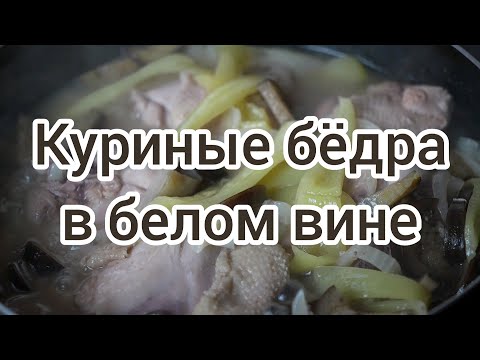 Видео: Куриные бёдра в белом вине на сковороде