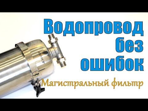 Видео: Что такое магистральный фильтр. Какой выбор сделали мы и наши клиенты.