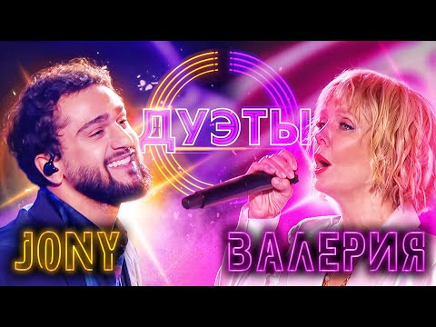 Видео: JONY И ВАЛЕРИЯ - SHALLOW | ШОУ "ДУЭТЫ"