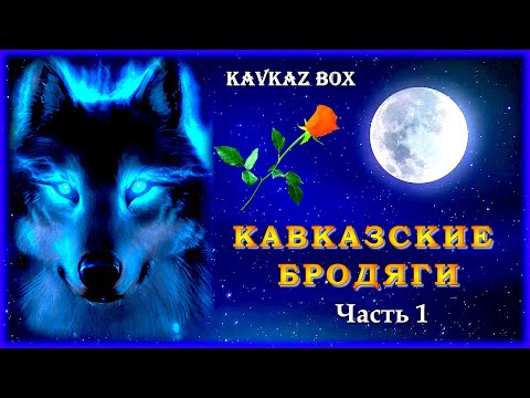 Видео: Кавказские бродяги (часть1) ✮ Kavkaz Box