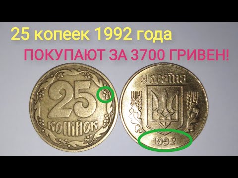 Видео: 25 копеек 1992 года, учу определять редкие. Цена и разновидности данной монеты.