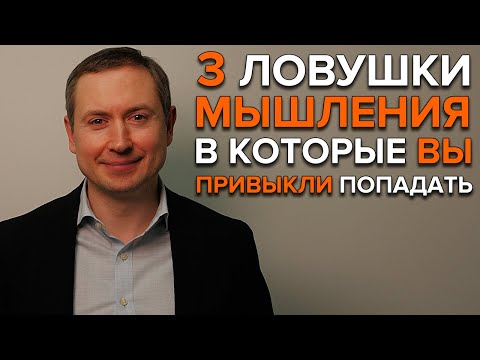 Видео: 3 ЛОВУШКИ МЫШЛЕНИЯ | Почему мы ошибаемся в выборе?